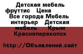 Детская мебель фруттис › Цена ­ 14 000 - Все города Мебель, интерьер » Детская мебель   . Крым,Красноперекопск